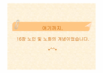 [노년학개론] 노인 및 노화의 개념-18