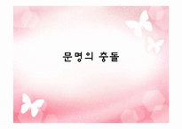 사무엘 헌팅턴의 문명의 충돌에 대한 반론과 비판-1