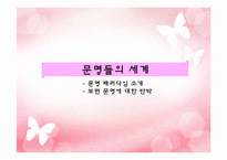 사무엘 헌팅턴의 문명의 충돌에 대한 반론과 비판-5