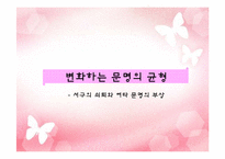 사무엘 헌팅턴의 문명의 충돌에 대한 반론과 비판-15
