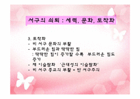 사무엘 헌팅턴의 문명의 충돌에 대한 반론과 비판-18