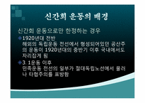 [한국근현대사] 신간회 운동에 관한 분석-5