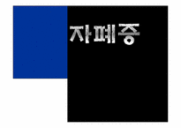 [심리학] 자폐증의 이해-1