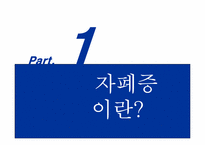 [심리학] 자폐증의 이해-3