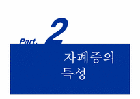 [심리학] 자폐증의 이해-5
