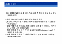 [심리학] 자폐증의 이해-11