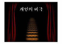 [서양철학] 사례를 통해 바라 본 비극적 개인의 이해-4