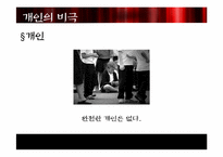 [서양철학] 사례를 통해 바라 본 비극적 개인의 이해-5