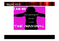 [서양철학] 사례를 통해 바라 본 비극적 개인의 이해-8