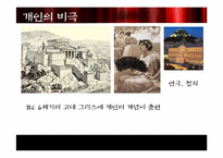 [서양철학] 사례를 통해 바라 본 비극적 개인의 이해-10