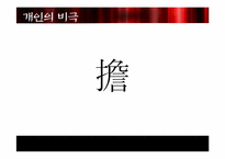 [서양철학] 사례를 통해 바라 본 비극적 개인의 이해-14