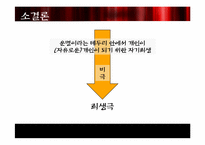 [서양철학] 사례를 통해 바라 본 비극적 개인의 이해-15