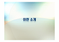 [중동지역연구] Iran(이란) 국가 분석-2