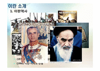 [중동지역연구] Iran(이란) 국가 분석-4