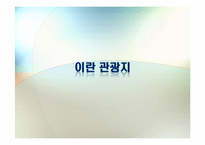 [중동지역연구] Iran(이란) 국가 분석-5