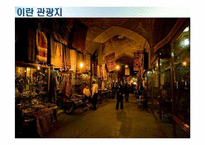 [중동지역연구] Iran(이란) 국가 분석-6