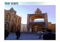 [중동지역연구] Iran(이란) 국가 분석-7