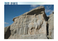 [중동지역연구] Iran(이란) 국가 분석-9