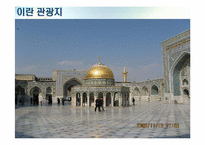 [중동지역연구] Iran(이란) 국가 분석-10