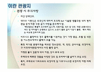 [중동지역연구] Iran(이란) 국가 분석-12
