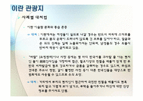 [중동지역연구] Iran(이란) 국가 분석-16