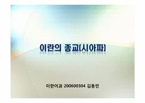 [중동지역연구] Iran(이란) 국가 분석-18