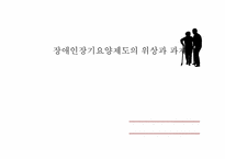 [장애인복지] 장애인장기요양제도의 위상과 과제-1