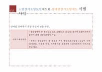 [장애인복지] 장애인장기요양제도의 위상과 과제-11
