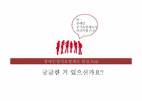 [장애인복지] 장애인장기요양제도의 위상과 과제-14