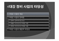 [정치학] 4대강 정비 사업의 타당성에 관한 고찰-3