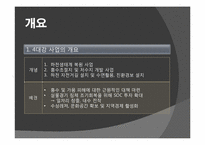 [정치학] 4대강 정비 사업의 타당성에 관한 고찰-4