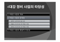 [정치학] 4대강 정비 사업의 타당성에 관한 고찰-6