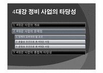 [정치학] 4대강 정비 사업의 타당성에 관한 고찰-7