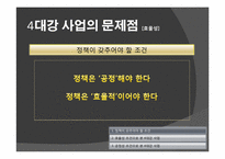[정치학] 4대강 정비 사업의 타당성에 관한 고찰-8