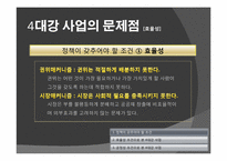 [정치학] 4대강 정비 사업의 타당성에 관한 고찰-9