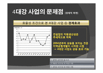 [정치학] 4대강 정비 사업의 타당성에 관한 고찰-11