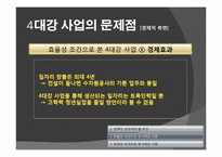 [정치학] 4대강 정비 사업의 타당성에 관한 고찰-15