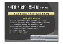 [정치학] 4대강 정비 사업의 타당성에 관한 고찰-17