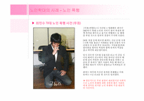 [현대사회와노인의이해] 노인학대 현황과 개선방안-8