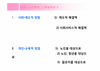 [현대사회와노인의이해] 노인학대 현황과 개선방안-20