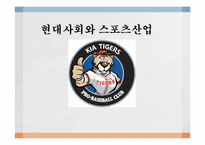 [현대사회와스포츠산업] 기아 타이거즈-1