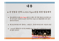 [현대사회와스포츠산업] 기아 타이거즈-15