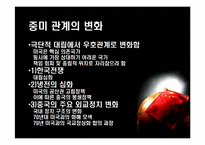 [국제외교] 시대에따른 중미관계의 변화 분석-2