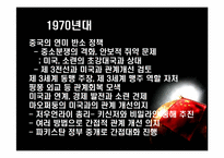 [국제외교] 시대에따른 중미관계의 변화 분석-5