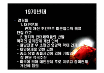 [국제외교] 시대에따른 중미관계의 변화 분석-6