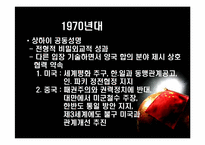 [국제외교] 시대에따른 중미관계의 변화 분석-7