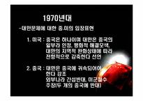 [국제외교] 시대에따른 중미관계의 변화 분석-8
