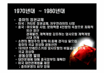 [국제외교] 시대에따른 중미관계의 변화 분석-9