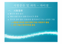 [한국교육사] 조선시대 과거제도와 현대의 인재선발제도의 비교,분석 및 교육적 시사점-5