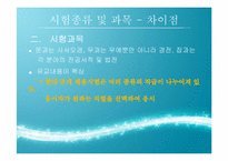 [한국교육사] 조선시대 과거제도와 현대의 인재선발제도의 비교,분석 및 교육적 시사점-6